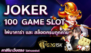 JOKER 100 GAME SLOT ไพ่บาคาร่า และ สล็อตครบทุกค่าย