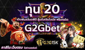 ทุน 20 เดิมพันสล็อตพีจี ลุ้นรับเงินโบนัส ฟรีเครดิต G2Gbet