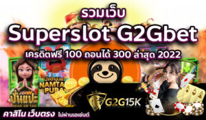 รวมเว็บ Superslot G2Gbet เครดิตฟรี 100 ถอนได้ 300 ล่าสุด 2022