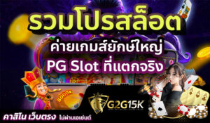 รวมโปรสล็อต ค่ายเกมส์ยักษ์ใหญ่ PG Slot ที่แตกจริง