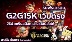 วิธีฝากเงินสล็อต ผ่านระบบออโต้ รับฟรีเครดิต G2G15K เว็บตรง