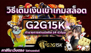 วิธีเติมเงินเข้าเกมสล็อต G2G15K ทำรายการผ่านมือถือ 24 ชั่วโมง