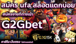 สมัคร ufa สล็อตแตกบ่อย สมัครง่ายที่ทางเข้า G2Gbet