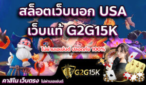 สล็อตเว็บนอก USA เว็บแท้ G2G15K ไม่ผ่านเอเย่นต์