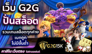 เว็บ G2G ปั่นสล็อต รวมเกมสล็อตทุกค่าย เบทถูก ไม่มีขั้นต่ำ