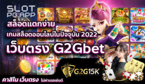 เว็บตรง G2Gbet สล็อตแตกง่าย เกมสล็อตออนไลน์ในปัจจุบัน 2022