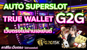 G2G AUTO SUPERSLOT TRUE WALLET เว็บตรงไม่ผ่านเอเย่นต์