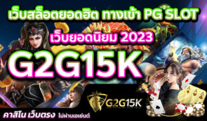 G2G15K เว็บสล็อตยอดฮิต ทางเข้า PG SLOT เว็บยอดนิยม 2023