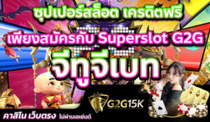 ซุปเปอร์สล็อต จีทูจีเบท เครดิตฟรี เพียงสมัครกับ Superslot G2G