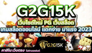 เว็บไซต์ใหม่ PG เว็บสล็อต G2G15K เกมสล็อตออนไลน์ แตกง่าย มาแรง 2023