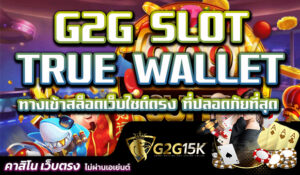 G2G SLOT TRUE WALLET ทางเข้าสล็อตเว็บไซต์ตรง ที่ปลอดภัยที่สุด