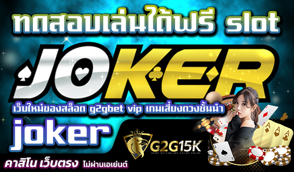 ทดสอบเล่นได้ฟรี slot joker เว็บใหม่ของสล็อต g2gbet vip เกมเสี่ยงดวงชั้นนำ