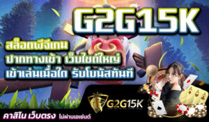 สล็อตพีจีเกม ปากทางเข้า เว็บไซต์ใหญ่ G2G15K เข้าเล่นเมื่อใด รับโบนัสทันที