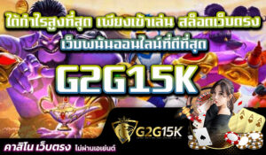 รวมเกมคาสิโนเว็บไซต์ใหญ่ pg999slot สมัครฟรี G2G15K รับเครดิต โบนัสได้ทุกเมื่อ