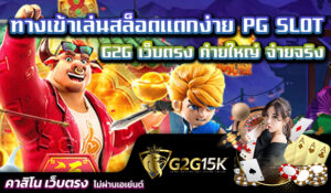ทางเข้าเล่นสล็อตแตกง่าย PG SLOT G2G เว็บตรง ค่ายใหญ่ จ่ายจริง