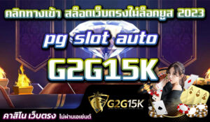 คลิกทางเข้า pg slot auto G2G15K สล็อตเว็บตรงไม่ล็อคยูส 2023 PG Slot Auto เป็นเว็บไซต์ที่ได้รับความนิยมและความนับถือในวงการสล็อตมาอย่างยาวนาน