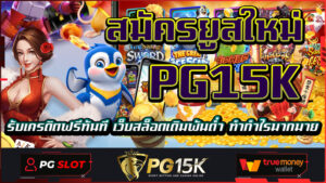 สมัครยูสใหม่ PG15K รับเครดิตฟรีทันที เว็บสล็อตเดิมพันต่ำ ทำกำไรมากมาย