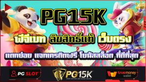 พีจีเบท ลิขสิทธิ์แท้ เว็บตรง PG15K แตกบ่อย แจกเครดิตฟรี โบนัสสล็อต ที่ดีที่สุด